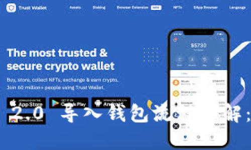 Tokenim 2.0 导入钱包流程详解:全面指南
