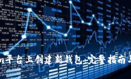 如何在Tokenim平台上创建新钱包:完整指南与常见问题解析