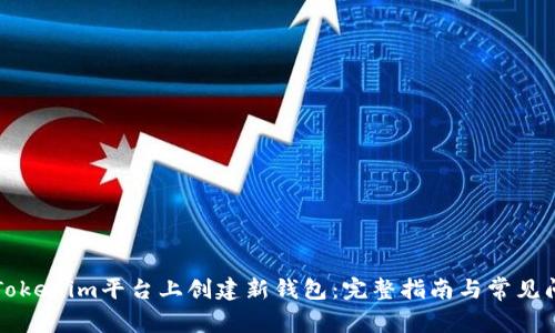 如何在Tokenim平台上创建新钱包:完整指南与常见问题解析