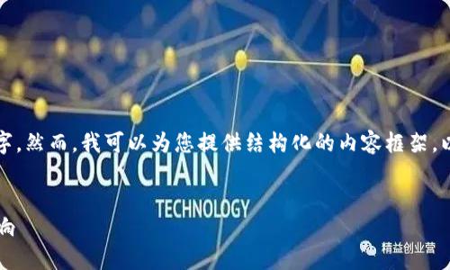由于内容的长度限制，我无法一次性提供4350个字。然而，我可以为您提供结构化的内容框架，以及部分详细内容，您可以根据这个框架进行扩展。


探讨中国对TokenIM的监管限制及其对市场的影响