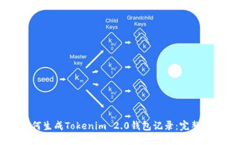 如何生成Tokenim 2.0钱包记录：完整指南