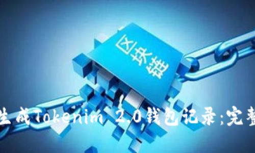如何生成Tokenim 2.0钱包记录：完整指南