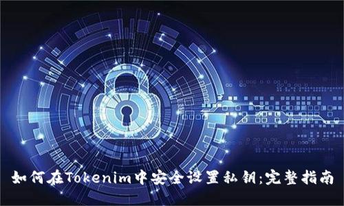 如何在Tokenim中安全设置私钥:完整指南