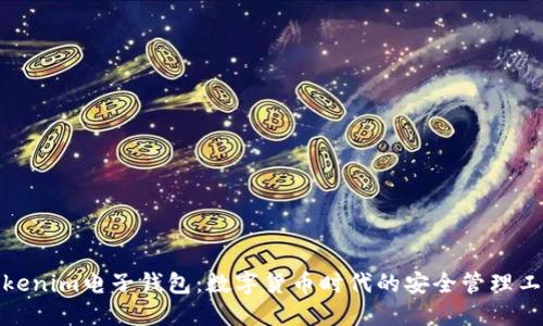 Tokenim电子钱包:数字货币时代的安全管理工具