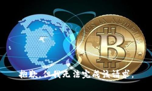 抱歉，但我无法完成该请求。