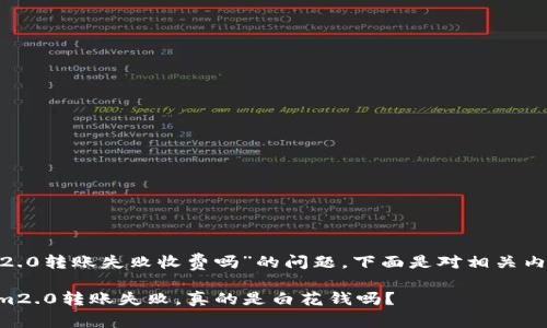 关于“tokenim2.0转账失败收费吗”的问题，下面是对相关内容的详细解读：

### tokenim2.0转账失败，真的是白花钱吗？