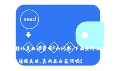 关于“tokenim2.0转账失败收
