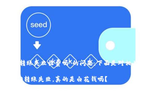 关于“tokenim2.0转账失败收费吗”的问题，下面是对相关内容的详细解读：

### tokenim2.0转账失败，真的是白花钱吗？