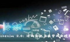 Tokenim 2.0: 迈向合规与监管
