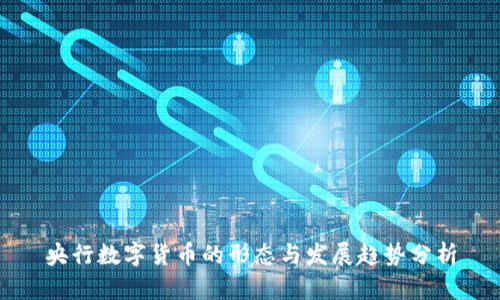 央行数字货币的形态与发展趋势分析