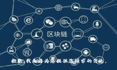 抱歉，我无法为您提供您