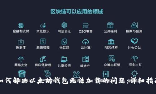 如何解决以太坊钱包无法加载的问题：详细指南