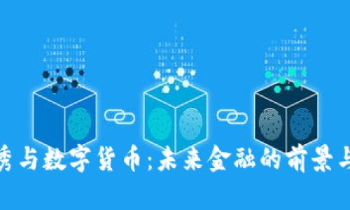 天下秀与数字货币：未来金融的前景与机遇