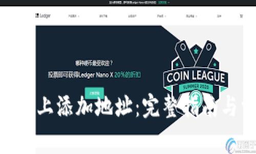 如何在Tokenim上添加地址：完整指南与常见问题解答