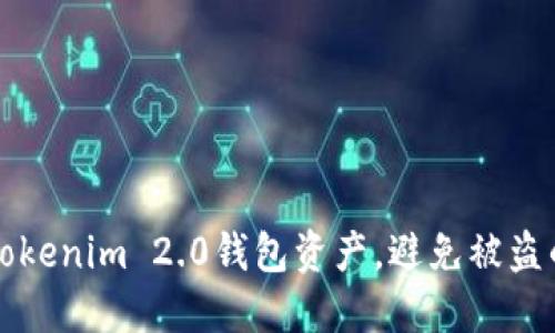 如何保护Tokenim 2.0钱包资产，避免被盗的实用指南