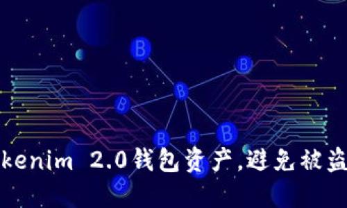 如何保护Tokenim 2.0钱包资产，避免被盗的实用指南