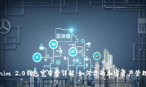 Tokenim 2.0钱包宽带费详解：如何你的加密资产管理成本