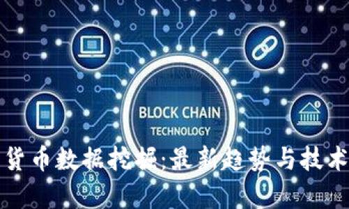 数字货币数据挖掘：最新趋势与技术解析
