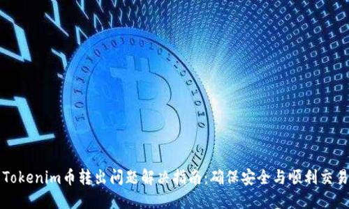 Tokenim币转出问题解决指南：确保安全与顺利交易
