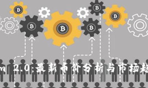 Tokenim 2.0：最新币价分析与市场趋势探讨