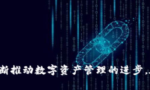   TokenIM 2.0：加速数字资产管理的新境界 / 
 guanjianci TokenIM, 数字资产, 管理工具, 加速 /guanjianci 

引言
随着数字资产市场的蓬勃发展，越来越多的投资者和企业开始关注如何高效地管理和交易他们的数字资产。在这个背景下，TokenIM 2.0应运而生，成为了一款集成化的数字资产管理工具。本篇文章将详细介绍TokenIM 2.0的核心功能、优势以及在数字资产管理中的应用。同时，我们也将解答一些与TokenIM 2.0相关的常见问题，以帮助用户更好的理解并利用这款工具。

TokenIM 2.0的核心功能
TokenIM 2.0不仅仅是一个数字资产管理工具，它还融合了多种先进技术以用户体验和资产管理效率。以下是TokenIM 2.0的一些核心功能：

h41. 多链支持/h4
TokenIM 2.0支持多种区块链，包括以太坊、比特币、EOS等。用户可以在单一平台上管理各种不同类型的资产，这大大简化了跨链交易和资产管理的复杂性。

h42. 实时市场数据/h4
该工具可以实时获取市场行情数据，让用户随时了解资产的价格波动。同时，用户可以设置价格提醒，以便及时采取行动。

h43. 安全性保障/h4
TokenIM 2.0在安全性方面做了大量工作，采用了多重加密和安全认证机制，确保用户的数字资产安全。同时，平台提供用户多重身份验证的选项，进一步提高安全级别。

h44. 简洁易用的界面/h4
对于新手用户来说，TokenIM 2.0提供了直观的用户界面，使得数字资产管理变得更为轻松。即使是没有技术背景的用户也能够快速上手。

TokenIM 2.0的优势
TokenIM 2.0作为一款数字资产管理工具，其优势不仅体现在功能上，其背后也反映了时代要求和市场趋势。

h41. 高效性/h4
在快速变动的数字资产市场，高效管理资产尤为关键。TokenIM 2.0利用先进的算法帮助用户实现高效的资产配置和风险管理。系统能够根据实时数据给出建议，以帮助用户投资决策。

h42. 用户体验/h4
TokenIM 2.0提供了用户友好的操作流程，结合了丰富的教学资源和在线客服支持，用户可以在使用过程中获得良好的体验。此外，系统的高可定制性允许用户根据个人偏好调整界面和功能。

h43. 先进的分析工具/h4
TokenIM 2.0内置了一系列高度专业的分析工具，可以帮助用户深入分析市场趋势和资产表现。投资者可以通过可视化的图表和数据分析来做出更为精准的判断。

h44. 社区支持/h4
TokenIM 2.0拥有活跃的用户社区，用户可以在社区中交流经验、分享交易心得以及互相支持。这种互动不仅帮助用户提升投资技能，也增强了平台的黏性。

常见问题解答
在使用TokenIM 2.0的过程中，用户可能会遇到以下问题，以下是详细解答：

问题一：如何选择合适的数字资产进行投资？
选择合适的数字资产进行投资是成功的关键。以下几个方面可以帮助用户做出决策：

h41. 研究项目背景/h4
在决定投资一个数字资产之前，用户应仔细研究其项目背景，包括团队构成、技术背景、市场前景等。确保所投资产有良好的发展潜力。

h42. 关注市场动态/h4
实时关注市场行情和趋势是非常重要的。用户可以利用TokenIM 2.0提供的市场数据进行分析，把握投资时机。

h43. 资产分散投资/h4
为了降低风险，用户可以考虑将资金分散投资于不同的数字资产。TokenIM 2.0的多链支持功能可以帮助用户轻松管理这些资产。

h44. 定期评估投资策略/h4
通过定期评估自身的投资策略和资产表现，用户可以及时做出调整，确保投资组合的健康。

问题二：TokenIM 2.0是否安全可靠？
安全性是数字资产管理工具的重要考量，TokenIM 2.0在这一方面做了很多努力：

h41. 多重安全措施/h4
TokenIM 2.0采用了多重加密技术，确保用户的资产和信息安全。此外，平台定期进行安全测试以发现潜在漏洞。

h42. 用户实名认证/h4
为了防止恶意账号和交易，TokenIM 2.0要求用户进行实名认证，从而提升平台的安全性及用户的信任感。

h43. 数据隐私保护/h4
TokenIM 2.0承诺保护用户的隐私信息，严格遵守相关法律法规，确保用户数据不会被泄露或滥用。

h44. 社区反馈机制/h4
TokenIM 2.0拥有完善的用户反馈机制，用户可以随时反馈安全隐患和问题，平台会及时进行处理，这也增强了安全的透明度和信任感。

问题三：如何 maxim化 使用TokenIM 2.0的功能？
为了充分利用TokenIM 2.0的功能，用户可以遵循以下几点：

h41. 学习使用教程/h4
TokenIM 2.0提供了丰富的使用教程和视频资源，用户可以通过这些资源快速掌握各项功能，提升管理效率。

h42. 加入用户社区/h4
通过加入TokenIM 2.0的官方社区，与其他用户交流经验和技巧，可以帮助你获取深入的使用技巧。此外，社区内的经验分享也能提供更多的见解。

h43. 定期更新/h4
TokenIM 2.0会定期进行功能更新，用户应保持软件的最新版本，以享受最新的功能和安全性提升。

h44. 自定义设置/h4
根据自身的投资目标和偏好，用户可以在TokenIM 2.0中进行个性化设置，使其更加符合自身的需求。合理的设置能够极大提升使用效率。

问题四：TokenIM 2.0适合哪些用户群体？
TokenIM 2.0的用户群体非常广泛，适合不同类型的投资者和管理者：

h41. 新手投资者/h4
对于刚刚进入数字资产市场的新手投资者，TokenIM 2.0提供了友好的用户界面和丰富的教学资源，能够快速上手，降低学习成本。

h42. 有经验的交易员/h4
对于有一定经验的交易员，TokenIM 2.0提供了高级功能，如实时市场分析、风险管理工具等，可以帮助他们制定更为精准的投资策略。

h43. 企业用户/h4
不仅仅是个人用户，企业用户也可以利用TokenIM 2.0来管理其数字资产，进行团队合作与透明化管理，提升管理效率。

h44. 机构投资者/h4
对于机构投资者来说，TokenIM 2.0提供了多种工具支持企业层面的资产策略分析和投资决策，有助于他们精细化管理。

总结
TokenIM 2.0是一款多功能的数字资产管理工具，其高效性、安全性和用户友好的设计使得各种用户都能够从中受益。通过丰富的功能和活跃的社区，TokenIM 2.0正在不断推动数字资产管理的进步。在这个快速发展的市场中，选择合适的工具是成功的关键，而TokenIM 2.0无疑是值得考虑的选择。