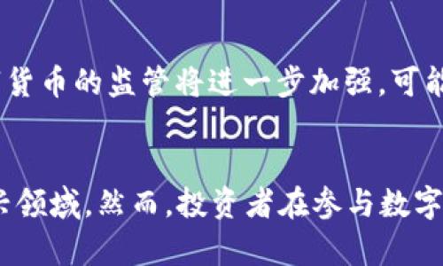 asibayi关于300047数字货币的深入分析与发展前景/asibayi
数字货币, 300047, 区块链, 投资机会/guanjianci

引言
随着科技的发展和互联网的普及，数字货币的概念逐渐走入人们的视野。作为一种新兴的金融产品，数字货币不仅改变了传统的交易方式，还引发了人们对未来金融形态的思考。在这个背景下，300047数字货币因其独特的属性和潜力备受关注。本文将详细介绍300047数字货币的基本信息、市场动向以及潜在投资机会，旨在为读者提供全面的视角。

什么是300047数字货币？
300047数字货币是由某一特定团队或机构推出的加密货币，为实现去中心化交易而设计。与传统货币不同，数字货币通常依赖于区块链技术来确保交易的安全性和透明性。300047作为一个新兴数字货币，其特点在于快速交易速度、低手续费以及高度的安全性。该币种不仅受到投资者的关注，也在技术圈引发热议。

300047数字货币的技术基础
300047数字货币的底层技术主要基于区块链，这是一种去中心化的分布式数据库技术。区块链通过网络中的多个节点共同维护，确保了数据的不可篡改和透明性。该技术的应用使得300047数字货币在交易时能够实现实时验证和可追溯，使其在安全性上优于传统金融体系。

市场现状与发展前景
目前，数字货币市场正处于快速发展之中，引发了众多投资者的注意。300047数字货币在市场中逐渐吸引了大量的关注，其市值和交易量呈现出上涨趋势。许多分析师预测，随着数字经济的持续发展，300047数字货币很有可能迎来更广泛的应用场景和用户基础，从而推动其价值的进一步提升。

投资300047数字货币的潜在机会
投资300047数字货币的机会主要体现在以下几个方面。首先，数字货币市场的波动性为投资者提供了丰富的套利机会。其次，由于区块链技术的广泛应用，300047的背后可能存在许多尚未被市场完全发掘的应用场景。此外，随着全球经济数字化的加快，持有数字货币的潜在价值也将不断上升，吸引了更多投资者的注意。

可能相关的问题分析

1. 数字货币如何影响传统金融体系？
数字货币的出现对传统金融体系带来了深远的影响。首先，数字货币为人们提供了更加便捷的交易方式，让跨国汇款和交易变得高效且低成本。其次，数字货币的去中心化特性削弱了中央银行和金融机构的传统权力，使得金融服务的提供更加多样化。最后，数字货币还能够为那些未充分接入传统银行体系的人士提供金融服务，从而促进社会普惠金融的发展。

2. 数字货币的投资风险有哪些？
虽然数字货币的投资潜力巨大，但其风险也不容忽视。主要风险包括市场波动性风险、法律风险和技术风险。市场波动性风险是指数字货币价格的剧烈波动可能导致投资损失。法律风险体现在不同国家对数字货币的监管政策不同，可能导致投资者面临合规风险。技术风险则源自于网络攻击、技术故障等，可能导致数字资产的损失。因此，投资者需要具备充分的市场研究和风险控制意识。

3. 如何选择合适的数字货币投资？
选择合适的数字货币进行投资需要综合考虑多个因素。首先，了解该数字货币的项目背景和团队实力是基础，只有技术实力雄厚的团队，才有可能实现项目的长期发展。其次，市场需求和应用场景也是关键，投资者应关注数字货币的实际应用情况。最后，投资者还应关注市场动向，包括交易量、流通性等，以确保投资的安全性和有效性。

4. 未来数字货币的发展趋势是什么？
未来数字货币的发展趋势可能会受到多种因素的影响。首先，随着技术的不断演进，区块链技术将变得更加成熟，数字货币的交易效率和安全性将不断提升。其次，各国政府对数字货币的监管将进一步加强，可能会促使数字货币市场朝着合规、透明的方向发展。此外，随着人们对数字资产的认知加深，数字货币的普及将加快，带动整个金融市场的转型与创新。

结论
总的来说，300047数字货币作为数字货币市场中的一员，具备较大的发展潜力与投资价值。通过对其市场现状、技术基础和潜在机会的分析，投资者可以更加全面地了解这个新兴领域。然而，投资者在参与数字货币投资时也需谨慎行事，充分权衡风险与收益。未来，随着技术和市场的不断发展，数字货币将在金融体系中扮演越来越重要的角色。