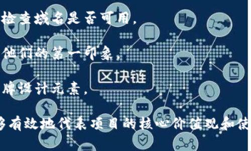 在选择和命名一个Token或项目时，名称的构思应该考虑多个因素，以确保它既具有吸引力，又能清晰地传达项目的核心价值。以下是一些命名Token时需要考虑的要素和步骤：

1. **简洁易记**：名称应该短小且易于发音和拼写。难以拼写或发音的名称可能会导致混淆，影响用户的记忆。

2. **相关性**：名称应该与Token的功能、特点或者愿景相关，使得用户一看名称就能大致了解其用途。

3. **独特性**：为了避免与其他项目重名，进行市场调研是必要的。确保所选名称在区块链行业内没有别的项目使用。

4. **品牌化潜力**：考虑是否能够围绕这个名称构建一个完整的品牌形象，包括Logo、网站、社交媒体等。

5. **法律合规**：确保所选名称没有侵犯商标或版权，保证未来在法律上不会遇到问题。

### Token命名的示例结构

- **主题 功能**：例如，“EcoToken”传达了环保（Eco）及其作为Token的功能。
  
- **抽象名称**：如“Xenon”，可以是一个与技术或服务相关但不是直接描述的名称，具有未来感。

- **强调价值**：比如“ValueCoin”，直接表明其价值属性。

### 实战步骤

1. **头脑风暴**：与团队进行头脑风暴，列出所有可能的名称。

2. **调研和筛选**：对列出的名称进行调研，查看是否已有类似名称，检查域名是否可用。

3. **用户反馈**：将选定的一些名称展示给潜在用户，收集反馈，分析他们的第一印象。

4. **最终决策**：根据反馈和可用性，做出最终选择，并确认相关的品牌设计元素。

总之，Token的名称应谨慎选择，并做好调研与用户反馈，以确保它能够有效地代表项目的核心价值观和使命。