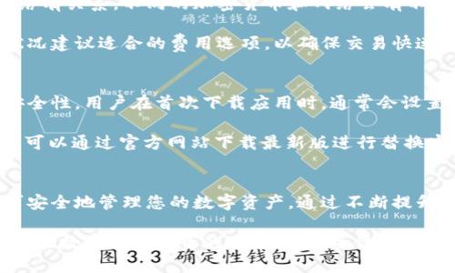   如何下载和使用Tokenim 2.0钱包？ / 
 guanjianci Tokenim 2.0, 钱包下载, 加密货币钱包, 区块链技术 /guanjianci 

Tokenim 2.0钱包简介
在当前的数字货币生态系统中，安全地存储和管理加密资产至关重要。Tokenim 2.0钱包作为一种高效、安全且用户友好的数字资产管理工具，广受欢迎。无论是投资者还是区块链开发者，Tokenim 2.0钱包都提供了丰富的功能和良好的用户体验。

Tokenim 2.0钱包支持多种主流的加密货币，例如比特币、以太坊、Ripple等，用户可以方便地在一个平台上管理多种资产。此外，Tokenim 2.0还引入了一些新功能，包括去中心化交易、跨链转账等，增强了钱包的实用性和灵活性。

在哪里下载Tokenim 2.0钱包
想要下载Tokenim 2.0钱包，用户可以直接访问Tokenim官方网站或者相关的应用商店。通常，Tokenim钱包有桌面版和手机版本，用户根据自己的需求选择合适的版本进行下载。

1. **官方网站**: 访问Tokenim的官方网站，选择“下载”选项，通常提供最新版本的下载链接。请确保通过官方网站下载，以防下载到恶意变种或者假冒钱包。

2. **手机应用商店**: 如果您是移动设备用户，可以在App Store（对于iOS用户）或Google Play Store（对于Android用户）搜索“Tokenim 2.0”，并从中直接下载应用。

在下载应用后，务必根据提示完成安装，并按照系统指导进行初始设置，比如设置钱包密码、备份助记词等步骤。

Tokenim 2.0钱包的安全性
安全性是衡量数字货币钱包优劣的重要标准之一。Tokenim 2.0钱包采用多重加密技术，保护用户的私钥不被泄露。用户需妥善保管助记词，若遗失将无法恢复资产。

此外，Tokenim钱包提供双重验证功能，大大增强了账户安全性。在进行大额交易或授权操作时，系统将要求用户进行额外的安全验证，以防止未授权访问。

Tokenim 2.0钱包的用户体验
Tokenim 2.0钱包不仅在安全性上下了功夫，其用户界面也进行了精心设计。对于新手用户，简洁清晰的界面使得其操作过程非常直观。功能选项的布局设计合理，使得用户能快速上手。

与此同时，Tokenim 2.0钱包提供多种语言支持，方便全球用户使用。此外，内置的技术支持和客户服务也为用户在使用过程中可能遇到的问题提供了及时的帮助。

常见问题

1. Tokenim 2.0钱包是否支持冷钱包功能？
Tokenim 2.0钱包是否支持冷钱包功能，这是许多投资者关心的问题。冷钱包是指不与互联网连接的存储设备，通常用于长时间安全存储数字资产。虽然Tokenim 2.0钱包主要是一个热钱包，但它的安全措施足以提供相对较高的安全性能。

然而，如果你是长线投资者，考虑将大部分资产储存于冷钱包中是个明智的选择。Tokenim 2.0钱包推荐用户定期将资金转移到更加安全的冷钱包上以防万一。

2. 如何恢复Tokenim 2.0钱包，如果丢失了密码或助记词？
对于数字钱包用户来说，密码和助记词的丢失是一个极其重要的问题。Tokenim 2.0提供了一些措施来防止这些情况影响资产安全。每个用户在创建账户时都会生成一组助记词，这是恢复钱包的唯一方式。

如果你的密码遗失，可以使用备份的助记词来重置钱包。请务必在安全的地方妥善保存助记词。如果助记词丢失，那么恢复钱包几乎是不可能的。因此，强烈建议每位用户在创建钱包后，立即备份助记词并存储在安全的位置。

3. Tokenim 2.0钱包的交易费用是多少？
交易费用是用户在使用钱包时的另一个重要考量。Tokenim 2.0钱包的交易费用通常与用户选择的网络有关系。不同的加密货币和网络会有不同的手续费，此外，区块链网络的拥堵情况也会影响手续费的高低。

Tokenim 2.0钱包中的交易费用设置灵活，用户可以选择适合自己的费用等级。系统通常会根据网络状况建议适合的费用选项，以确保交易快速确认。了解这些信息可以帮助用户在进行交易时做出更明智的决策。

4. 如何进行Tokenim 2.0钱包的版本更新？
版本更新对于钱包的安全性和功能拓展至关重要。Tokenim 2.0会定期推出更新，以提升用户体验和安全性。用户在首次下载应用时，通常会设置自动更新，确保其软件保持最新版本。

如果您想手动检查更新，可以进入应用内的设置选项，查看是否有新版本可供下载。对于桌面版钱包，也可以通过官方网站下载最新版进行替换安装。无论采取哪种方式，及时更新钱包是保护数字资产的有效手段。

总结
下载和使用Tokenim 2.0钱包非常便捷，只需通过官方网站或应用商店进行下载，遵循简单的步骤即可安全地管理您的数字资产。通过不断提升的安全措施和用户友好的设计，Tokenim 2.0钱包为用户提供了出色的使用体验。

无论您是新手还是经验丰富的投资者，都可以从Tokenim 2.0钱包中找到自己所需的功能和支持。切记，在数字货币投资的过程中，安全性与实用性永远是重中之重。