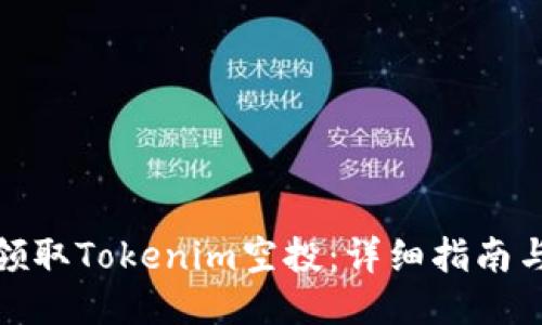 如何领取Tokenim空投：详细指南与策略