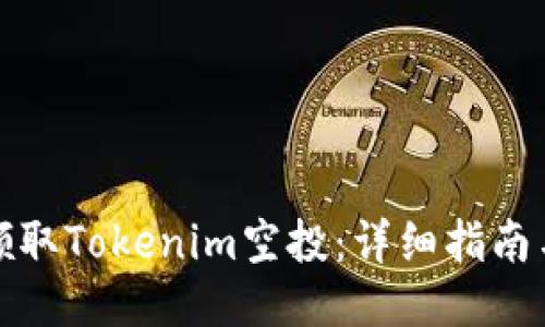 如何领取Tokenim空投：详细指南与策略