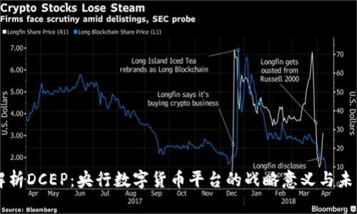 深入解析DCEP：央行数字货币平台的战略意义与未来展望