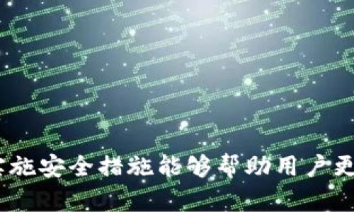    如何解决以太坊钱包无法打开的问题  / 
 guanjianci  以太坊钱包, 以太坊, 钱包无法打开, 修复方法  /guanjianci 

 引言 
 在当今的数字货币时代，以太坊作为一个广受欢迎的区块链平台，其钱包也成为许多加密货币用户日常使用的工具。然而，有时候用户会遇到以太坊钱包无法打开的情况。这不仅会给用户带来困扰，也可能影响到他们的交易与资产管理。本文将详细探讨这一问题的成因以及修复方法，力求为广大以太坊用户提供有价值的解决方案。

 以太坊钱包无法打开的常见原因 
 在解决任何技术问题之前，了解其原因是非常重要的。以太坊钱包无法打开可能归结为以下几种常见原因：
1. 软件故障：像所有软件一样，钱包应用程序可能由于编程错误、更新或其他故障而崩溃。
2. 数据损坏：如果钱包的数据文件被损坏，可能会导致钱包无法正常启动。
3. 网络问题：以太坊钱包一般需要连接到互联网，以获取实时区块链数据。如果有网络连接问题，可能会导致钱包无法打开。
4. 兼容性问题：如果钱包的版本与操作系统不兼容，可能会导致软件无法启动。

 如何修复以太坊钱包无法打开的问题 
 针对上述原因，我们可以采取多种修复方法来解决以太坊钱包无法打开的问题：

h4 更新或重装钱包软件 /h4
 如果钱包软件存在故障，首先可以尝试更新到最新版本。开发者常常会发布更新以修复软件中的错误和漏洞。如果更新之后问题依旧，可以考虑卸载钱包，然后重新安装最新版本。

h4 检查数据文件完整性 /h4
 数据损坏是导致钱包无法开启的一大原因。用户可以通过以下步骤检查数据文件的完整性：
1. 找到钱包的数据文件，一般在软件的安装目录或者用户文件夹下。
2. 删除或备份损坏的文件，然后尝试重新启动钱包。
3. 如果有备份，尝试恢复到最近的备份点。

h4 确保网络连接正常 /h4
 网络连接不畅也有可能导致钱包无法连接到区块链网络。检查网络连接是否正常的方法有：
1. 访问其他网站，查看是否能正常加载。
2. 如果连接不畅，尝试重启路由器或更改网络设置。
3. 可使用VPN或者移动数据网络测试钱包是否可以开启。

h4 检查软件兼容性 /h4
 如果运行的操作系统与以太坊钱包不兼容，也会导致钱包无法打开。用户需要确认以下内容：
1. 确认操作系统的版本是否支持所安装的以太坊钱包。
2. 如果未能解决，考虑使用其他的兼容钱包进行替代，或寻找开发者提供的技术支持。

 相关问题探讨 

h4 问题一：以太坊钱包的常见类型有哪些？ /h4
 以太坊钱包种类繁多，每种钱包的功能和设计都有其独特之处。以下是常见的几种以太坊钱包：
1. 热钱包：热钱包通常指在线钱包，能够快速便捷地进行日常交易。常见的热钱包有以太坊官网钱包、MetaMask等。这类钱包虽然使用方便，但相对存在一定的安全风险。
2. 冷钱包：冷钱包指不与互联网相连的实体设备。例如，硬件钱包如Ledger和Trezor，用户可以将以太坊安全地存储在这些设备中，避免网络攻击的风险。
3. 移动钱包：这种类型的钱包主要用于移动设备，应用程序如Trust Wallet和Coinbase Wallet等都可以快速访问，以便随时随地管理以太坊资产。
4. 桌面钱包：桌面钱包可以在电脑上安装，提供更高的安全性和功能，如Mist Wallet和Exodus等。用户需保证电脑安全，以防被恶意软件攻击。

h4 问题二：如何选择适合自己的以太坊钱包？ /h4
 选择合适的钱包取决于许多因素，包括用户的需求、使用频率、安全性要求等。以下是一些选择钱包的建议：
1. 频繁交易者可以考虑选择热钱包，方便随时进行交易。
2. 对于长期持有数字资产的用户，冷钱包是更为安全的选择，避免被黑客攻击。
3. 用户要对钱包的声誉和用户评价进行调查，选择那些被广泛认可的产品。
4. 考虑钱包提供的额外功能，例如多币种支持、私钥管理及恢复选项等，这些都能影响使用体验。

h4 问题三：以太坊钱包的安全性如何提高？ /h4
 在数字货币世界中，安全始终是最高的优先级。提高以太坊钱包安全性的几点建议包括：
1. 使用强密码：确保钱包的密码足够复杂，避免使用简单的字符组合。可考虑使用密码管理器生成和管理密码。
2. 启用两步验证：如果钱包支持两步验证功能，务必激活，提高安全性。
3. 避免公用网络：在使用钱包进行交易时，最好避免使用公共Wi-Fi，以减少被攻击的风险。
4. 保留备份：定期备份钱包的数据及私钥，并将其储存于安全的地方，以防万一。

h4 问题四：如何确保以太坊交易的成功与安全？ /h4
 确保以太坊交易成功和安全的几项举措包括：
1. 交易前检查地址：发起交易前，确保重新确认收款地址，避免因复制错误导致资产损失。
2. 设置适当的矿工费用：根据网络繁忙程度设置适当的矿工费用，避免交易长时间未被确认。
3. 使用合约交互时保持警惕：如果需与智能合约交互，务必审查合约的安全性和审核记录，避免损失。
4. 定期监测交易状态：用户可以通过以太坊区块链浏览器监测其交易状态，确保交易成功。

 结论 
 以太坊钱包无法打开的问题可以通过多种方法解决。在了解其常见原因的基础上，用户可以有针对性地采取措施进行修复。选择合适的以太坊钱包并实施安全措施能够帮助用户更好地管理他们的数字资产。希望通过本文提供的信息能够帮助以太坊用户解决他们所遇到的问题，并选择更安全的方式进行交易。