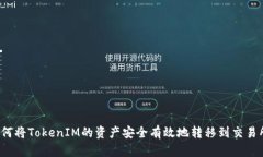 如何将TokenIM的资产安全有