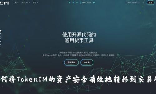 如何将TokenIM的资产安全有效地转移到交易所？