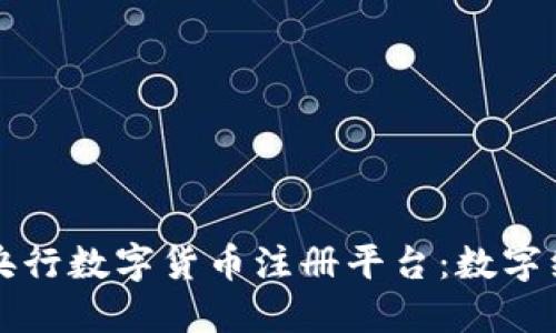 深入了解央行数字货币注册平台：数字经济的未来