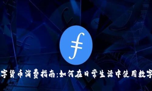 深圳数字货币消费指南：如何在日常生活中使用数字人民币