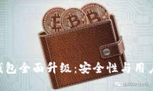 Tokenim冷钱包全面升级：安全性与用户体验双丰收