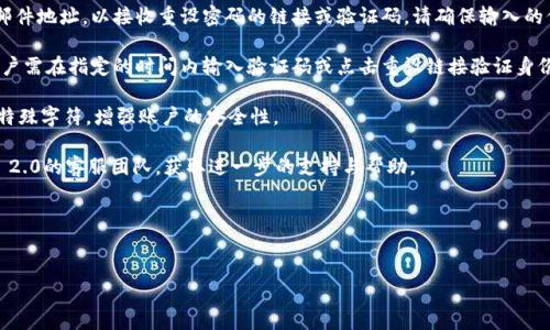 注册 Tokenim 2.0 需要手机号码吗？

在当今区块链和数字货币日益发展的背景下，Tokenim 2.0作为一款新兴的加密资产管理平台，备受关注。用户在注册过程中常常会遇到是否需要使用手机号码的问题。本文将深入探讨Tokenim 2.0的注册流程，手机号码的必要性，以及相关的安全性和隐私保护问题。

Tokenim 2.0 注册流程概述

注册Tokenim 2.0的流程相对简便，旨在为用户提供流畅的体验。用户需要访问官方网站，并填写注册表单。根据平台的要求，用户可能需要提供一些基本信息，包括电子邮件地址、密码，以及手机号码。

手机号码的重要性

在注册Tokenim 2.0时，手机号码通常扮演着关键角色。一般而言，手机号码主要用于以下几个方面：

ul
    listrong身份验证：/strong通过手机号码发送验证码，确保用户身份的真实性，防止恶意注册。/li
    listrong安全性提升：/strong在进行资金转账或重要操作时，系统会通过手机发送验证信息，增加交易的安全性。/li
    listrong找回账户：/strong如果用户忘记密码或账户被盗，手机号码可以作为找回账户的重要手段。/li
/ul

支持多种注册方式

尽管手机号码在注册过程中有诸多优势，但Tokenim 2.0也支持其他注册方式。例如，用户可以使用电子邮箱进行注册，并使用安全问题来提取或重置密码。这种灵活性方便了不同需求的用户选择最适合自己的注册方式。

隐私和安全问题

在使用手机号码注册时，隐私和安全问题必不可少。用户在注册平台时，往往担心个人信息被泄露。Tokenim 2.0致力于保护用户隐私，采用了多种安全技术和措施。平台会对用户的数据进行加密处理，确保仅在必要时访问。

可能相关问题探讨

在讨论Tokenim 2.0注册时，用户或许会有如下相关问题：

ol
    lia href=