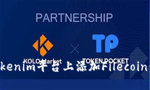 如何在Tokenim平台上添加Filecoin：完整指南