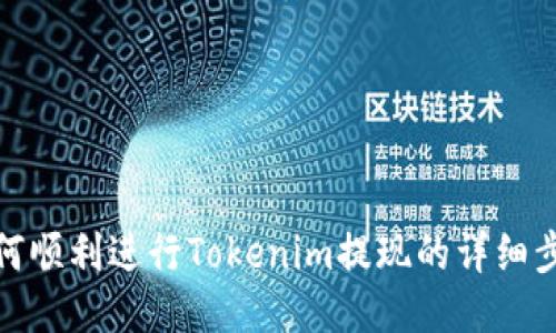 如何顺利进行Tokenim提现的详细步骤