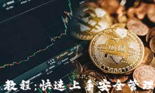 
以太坊钱包菜鸟教程：快速上手安全管理你的以太坊资产