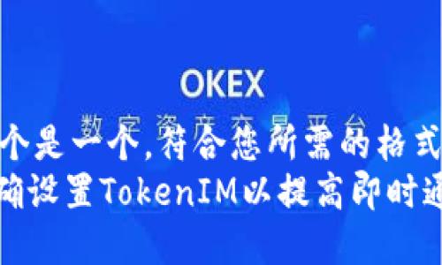 !-- 这个是一个，符合您所需的格式--
如何正确设置TokenIM以提高即时通讯效率