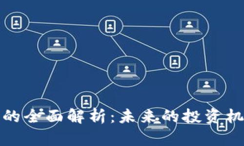 连连数字货币的全面解析：未来的投资机会与风险分析