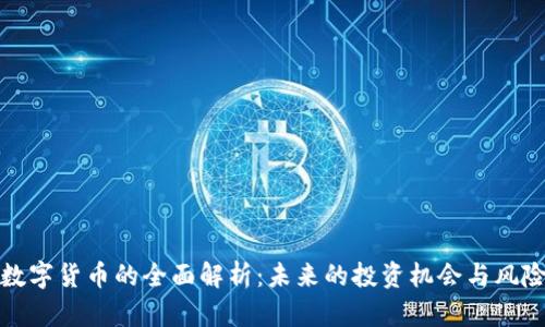 连连数字货币的全面解析：未来的投资机会与风险分析