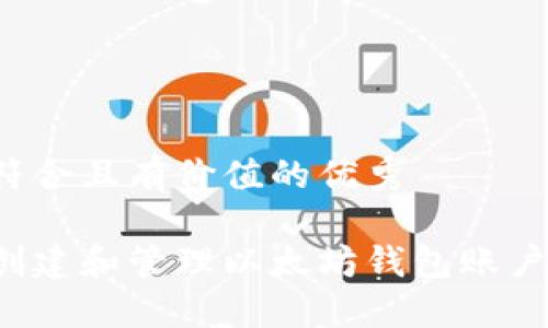 思考一个符合且有价值的优秀

如何轻松创建和管理以太坊钱包账户？详细指南