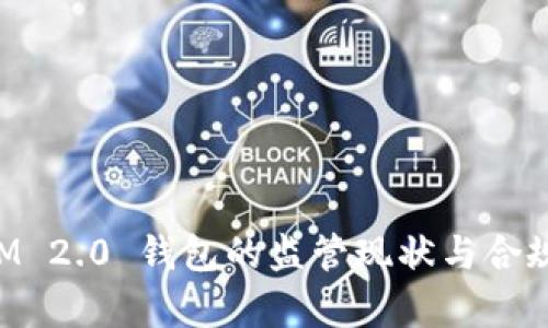 TokenIM 2.0 钱包的监管现状与合规性分析