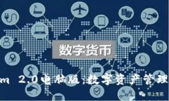 : Tokenim 2.0电脑版：数字资
