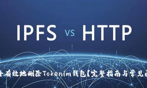 如何安全有效地删除Tokenim钱包？完整指南与常见问题解答