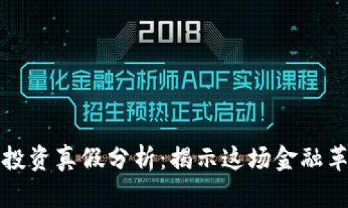 数字货币投资真假分析：揭示这场金融革命的真相