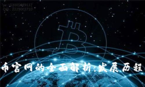 中国数字虚拟货币官网的全面解析：发展历程、现状与未来趋势